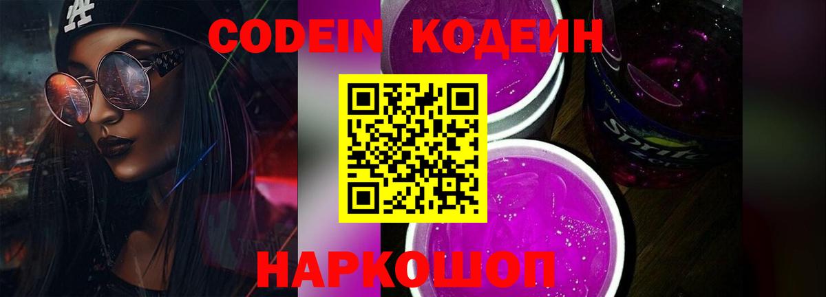 Codein Purple Drank  Codein напиток Lean (лин)  Спасск-Дальний  Вход с VPN 